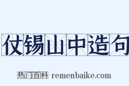 仗锡山中造句是什么意思的图片